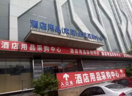 合肥正式擁有首家酒店用品全球采購中心！